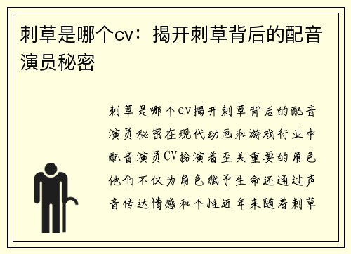 刺草是哪个cv：揭开刺草背后的配音演员秘密