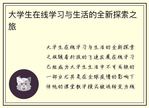 大学生在线学习与生活的全新探索之旅