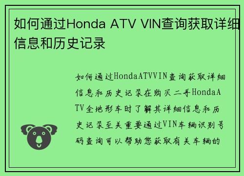 如何通过Honda ATV VIN查询获取详细信息和历史记录