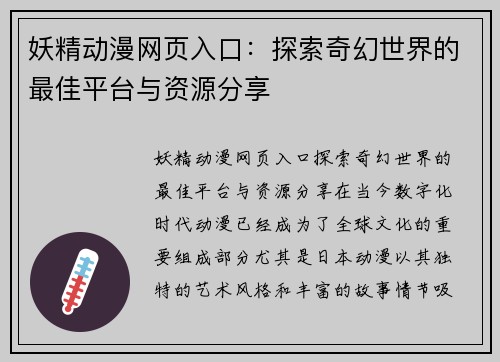 妖精动漫网页入口：探索奇幻世界的最佳平台与资源分享